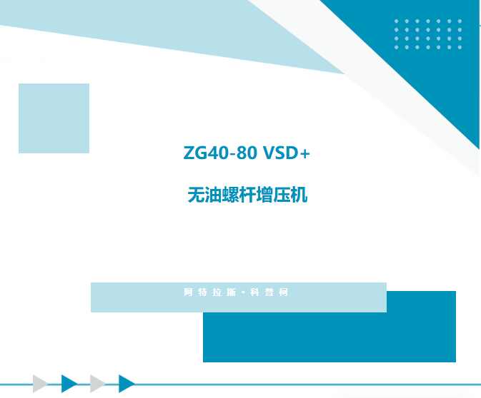 革新能效，智领未来 | ZG40-80VSD+无油螺杆增压机重磅登场