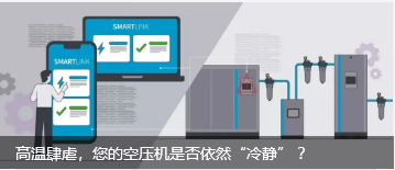 高溫肆虐，您的空壓機(jī)是否依然“冷靜” ？