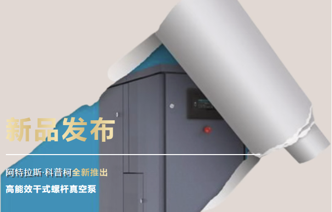 新品发布 | 阿特拉斯科普柯全新推出高能效干式螺杆真空泵