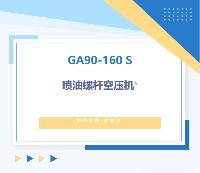 全新升级｜GA90-160 S 空压机，可靠、节能、好保养