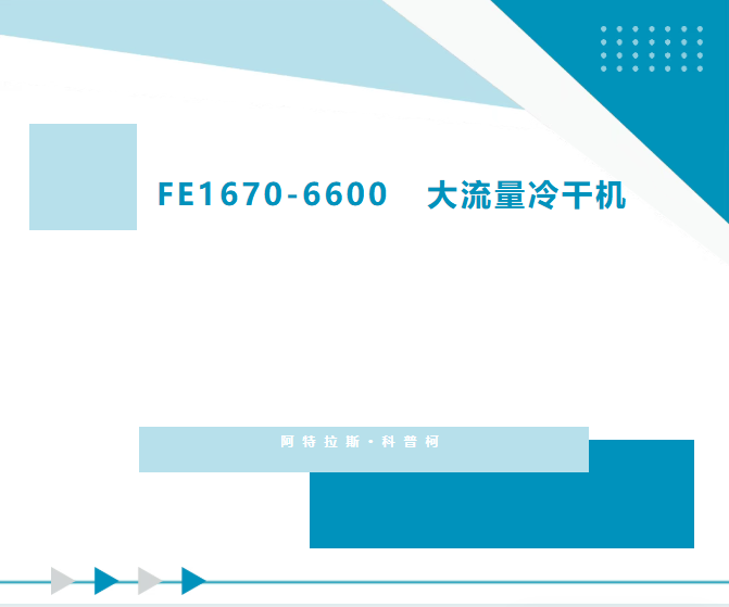 品质升级，实力出圈！|新一代大流量冷干机，运维省心省力