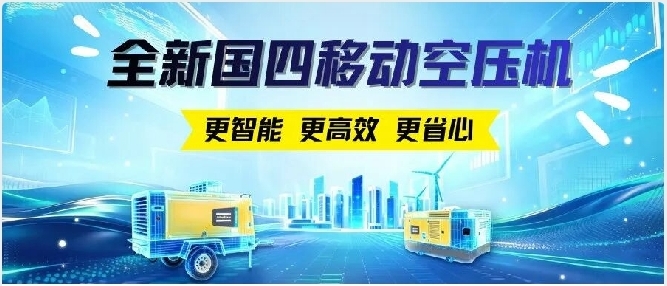 客户现场“催更”成功！全新国四移动空压机升级亮相