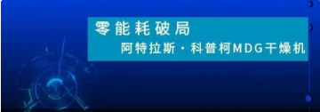 零能耗破局！阿特拉斯·科普柯MDG干燥機(jī)助力跨國(guó)醫(yī)療巨頭 打造綠色空壓新標(biāo)桿